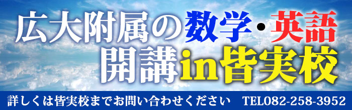 広大附属の数学・英語開講in皆実校