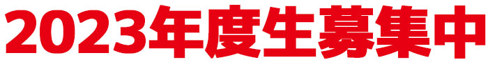 2023新年度生募集中
