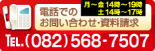 電話でのお問い合わせ・資料請求