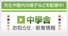 中学舎お知らせ／新着情報