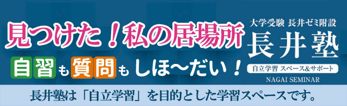 自習も質問も しほ～だい！長井塾