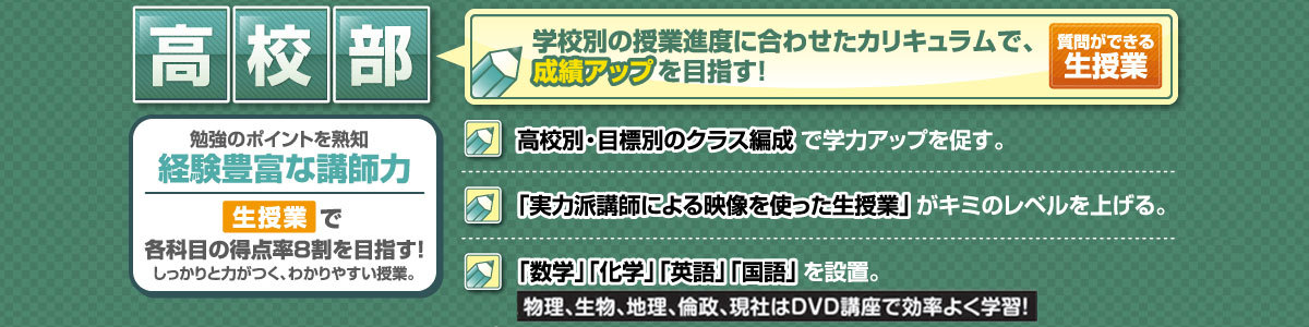 高校部