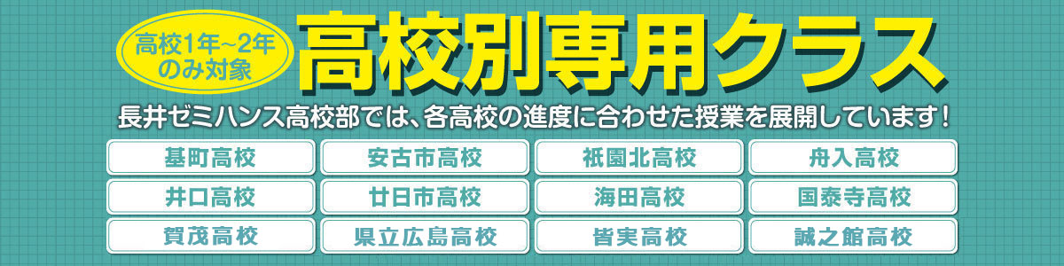 高校別専用クラス