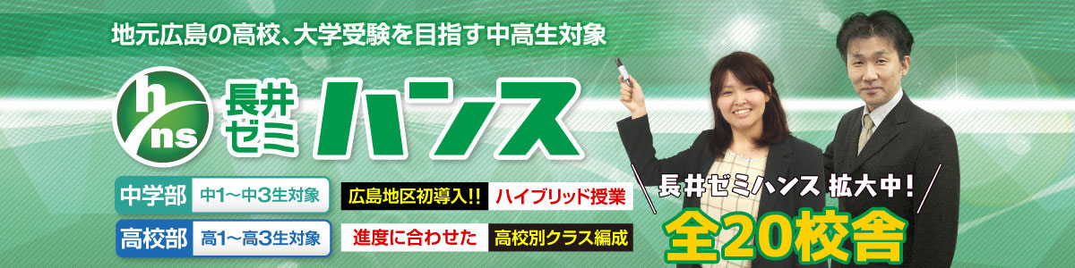 長井ゼミハンス