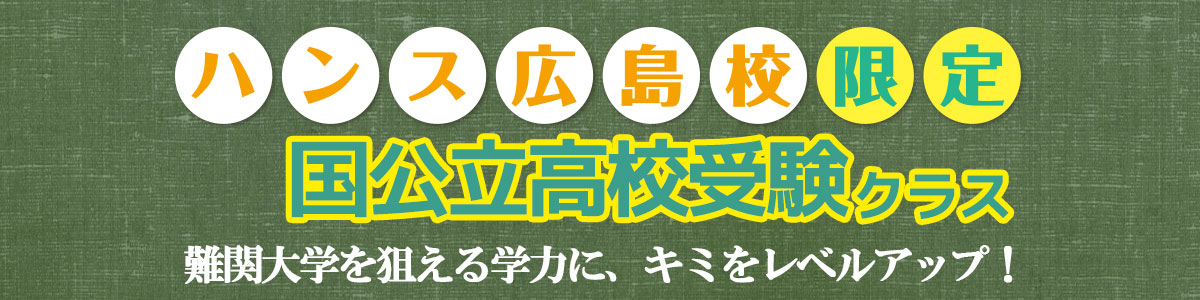 難関高校受験クラス