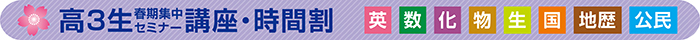 2023春期高3時間割