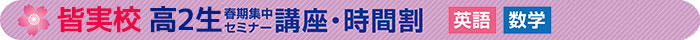 2023皆実校春期高2時間割