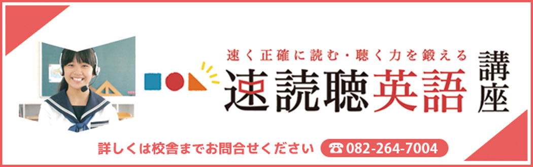 2023速読聴英語高校部