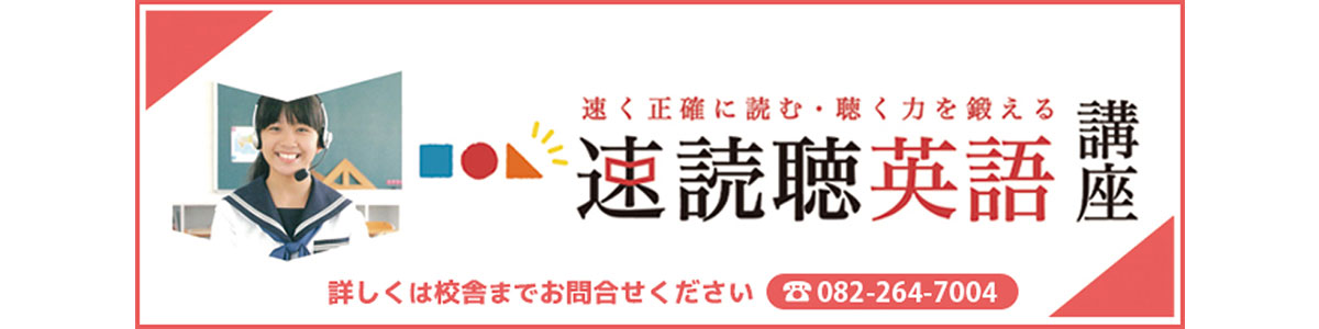 2023速読聴英語高校部