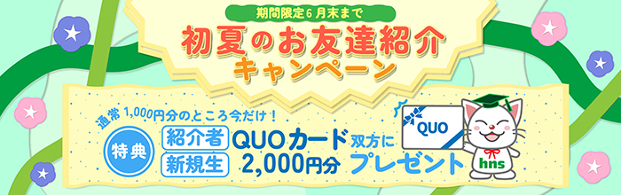 2023友達紹介キャンペーン