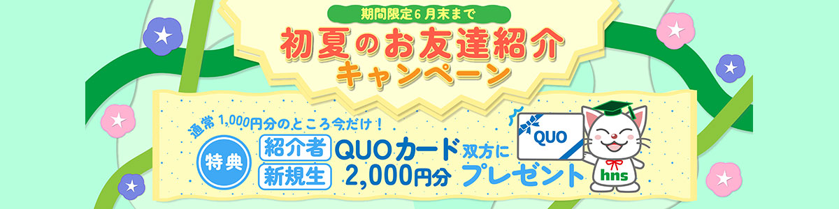 2023友達紹介キャンペーン