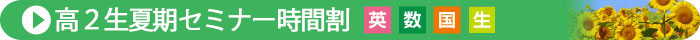 2023夏期集中セミナー時間割(高2)
