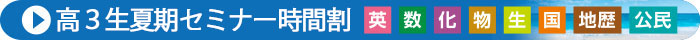 2023夏期集中セミナー時間割(高3集中・毎週)