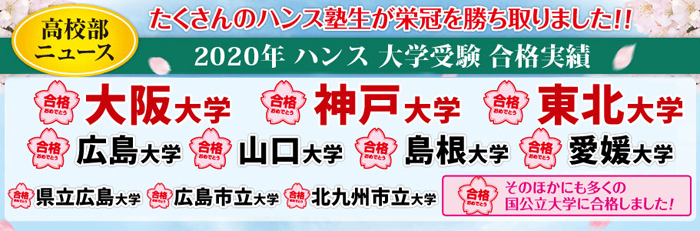 地元広島の高校 大学受験を目指す中高生対象 長井ゼミ ハンス 進学塾なら 広島での確かな合格実績を誇る総合進学塾 長井ゼミ