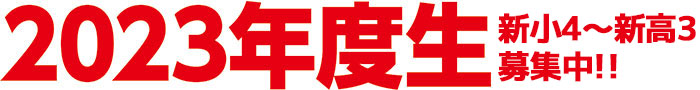 2023年 新年度生募集スタート