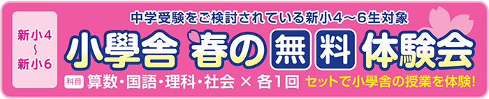 2023年 小學舎春の無料体験