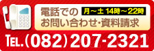 電話でのお問い合わせ・資料請求