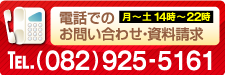 電話でのお問い合わせ・資料請求