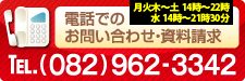 電話でのお問い合わせ・資料請求