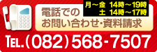 電話でのお問い合わせ・資料請求