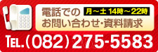 電話でのお問い合わせ・資料請求