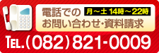 電話でのお問い合わせ・資料請求