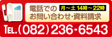 電話でのお問い合わせ・資料請求