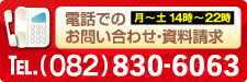 電話でのお問い合わせ・資料請求