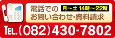 電話でのお問い合わせ・資料請求