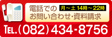 電話でのお問い合わせ・資料請求