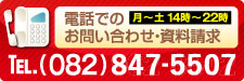 電話でのお問い合わせ・資料請求