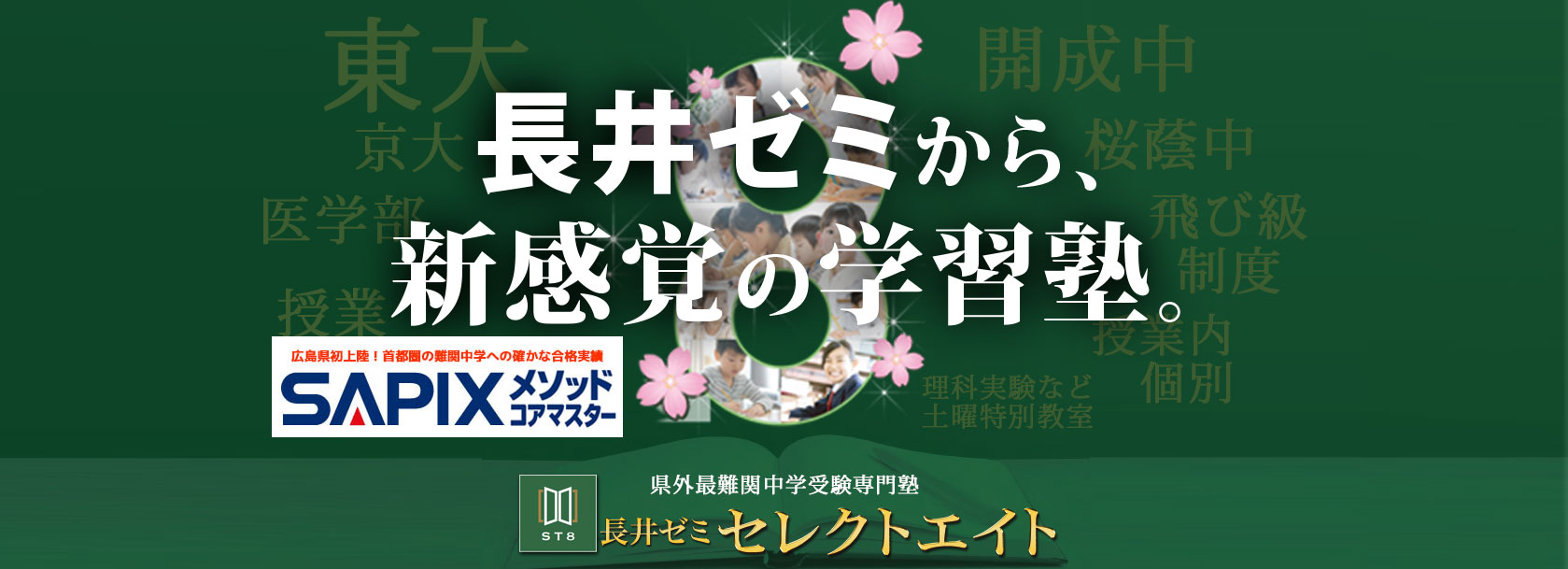 長井ゼミから新感覚の学習塾 長井ゼミ セレクトエイト