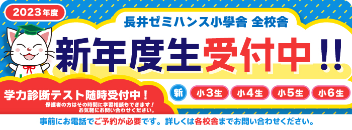 2023小學舎新年度生募集