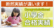 小学舎合格実績