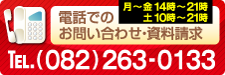 電話でのお問い合わせ・資料請求