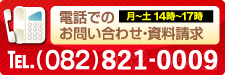 電話でのお問い合わせ・資料請求