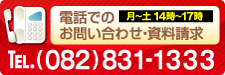 電話でのお問い合わせ・資料請求