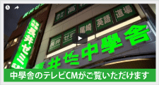 中學舎CM