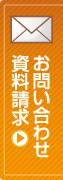 メールフォームからのお問い合わせ・資料請求