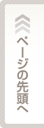 ページの先頭へ戻る