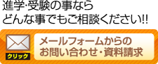 メールフォームからのお問い合わせ・資料請求