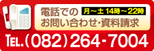 電話でのお問い合わせ・資料請求