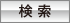 検索