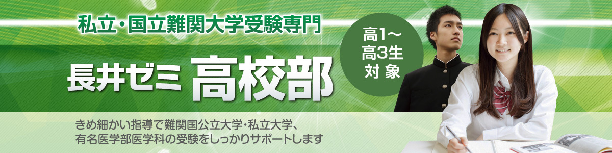 長井ゼミ高校部