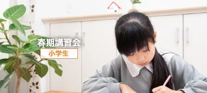 小学生の冬期講習