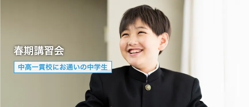 中高一貫校生の冬期講習