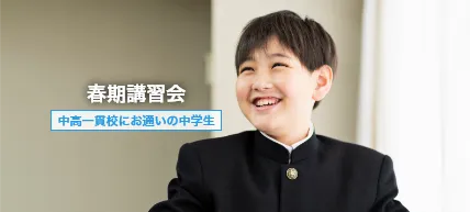 中高一貫校生の冬期講習