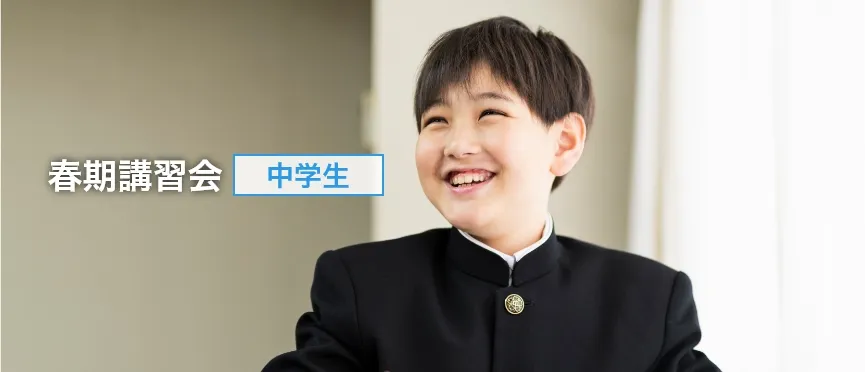 中学生の冬期講習