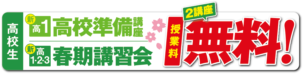 入塾金無料