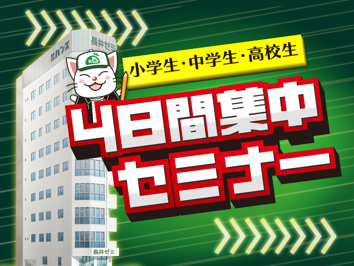 中高一貫校生の夏期講習